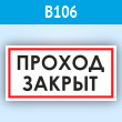 Знак «Проход закрыт», B106 (пластик, 300х150 мм)